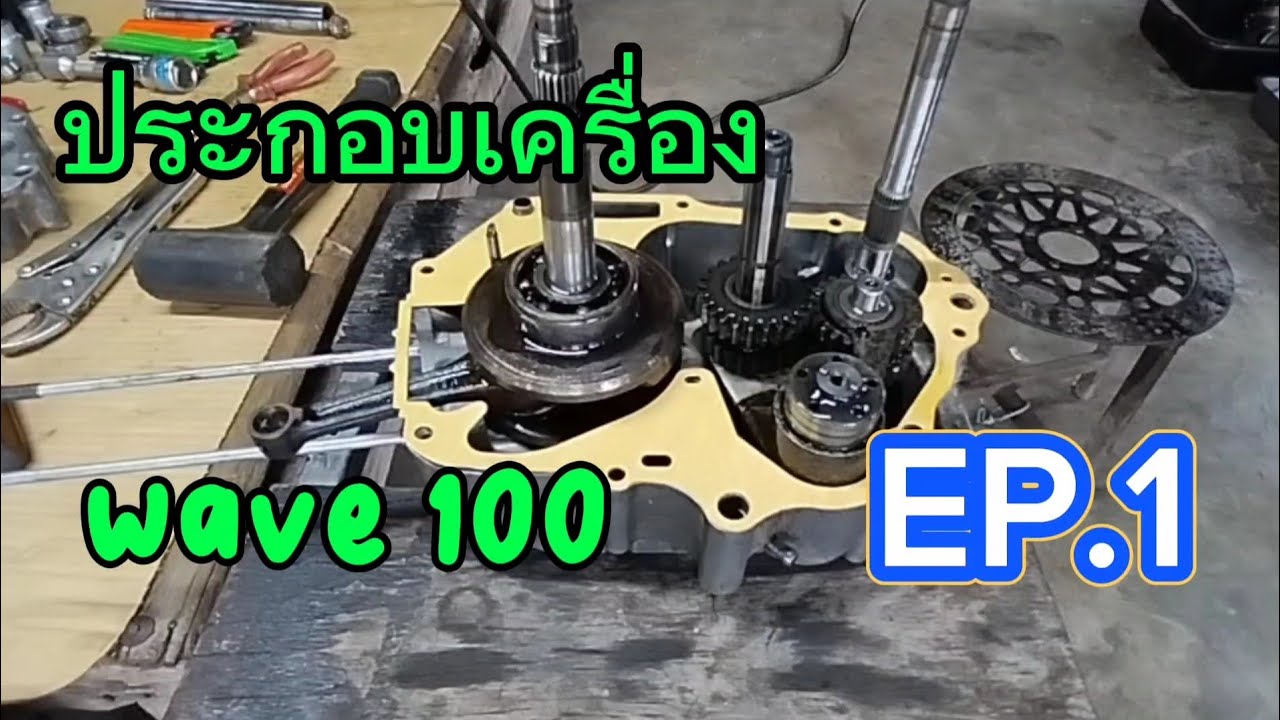 ประกอบเครื่องเวฟ 100 EP.1