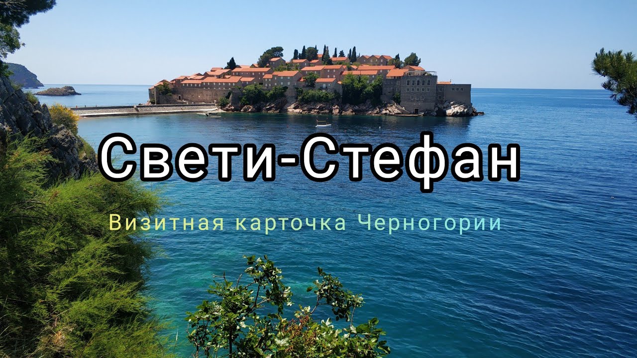 Свети-Стефан из Будвы. Лучшее видео (Черногория)