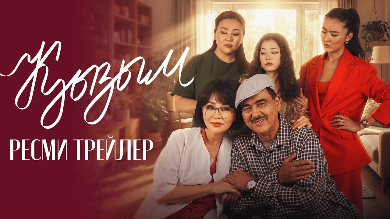КЫЗЫМ | РЕСМИ ТРЕЙЛЕР (2026)