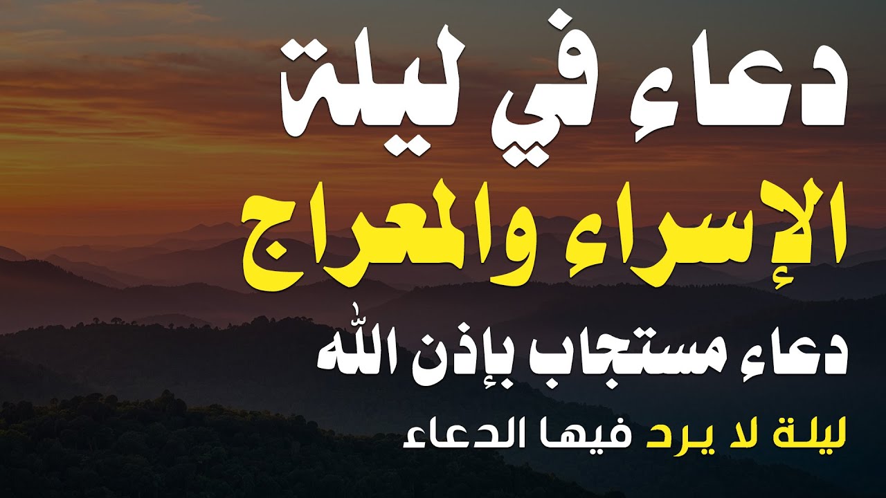 دعاء في ليلة الاسراء والمعراج , دعاء يفتح لك ابواب الرزق والبركه - Dua of Night Al Isra Al Mi'raj
