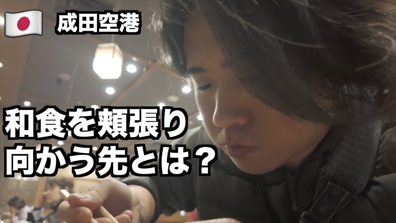 聖夜に和食を頬張り向かう先とは？ [vlog_01]
