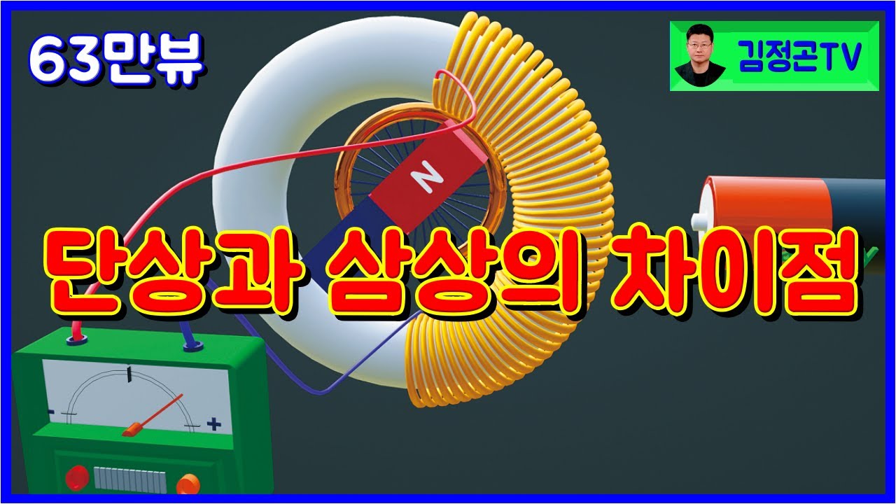 ⚡단상과 3상의 차이점/전력/380볼트/220볼트/중성선/발전소/전비⚡
