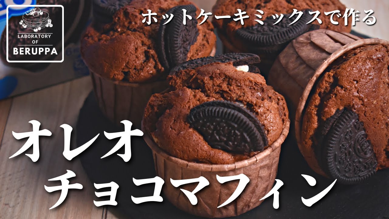 【オレオ1袋で簡単】ホットケーキミックスで作る オレオチョコマフィン