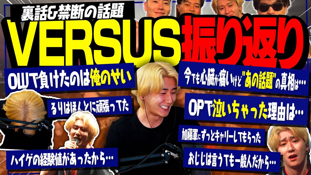 【VERSUS】舞台裏から舞台上までの裏話と長年触れてこなかった