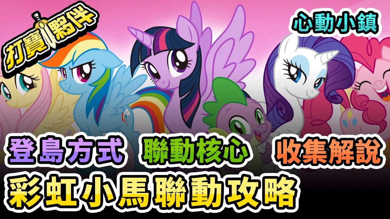《心動小鎮 × 彩虹小馬》聯動完整攻略！通票、載具一次看懂🌈
