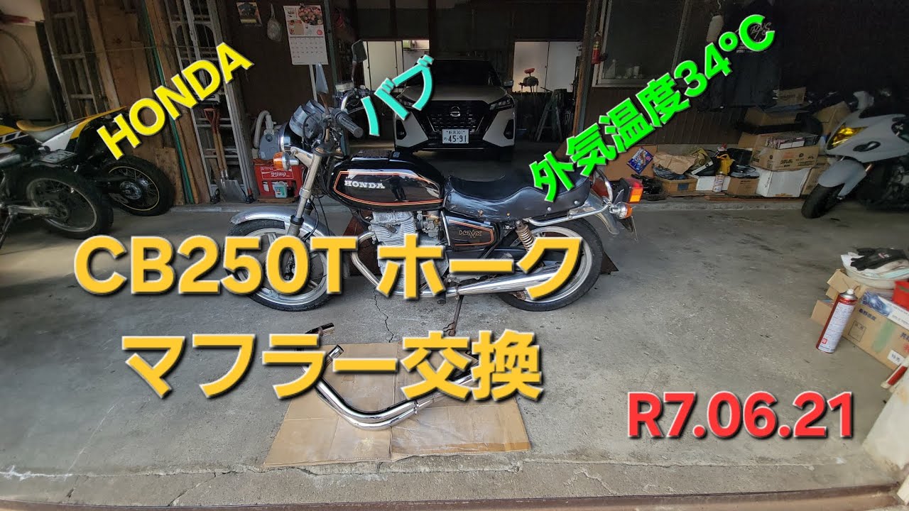 HONDA CB250T ホーク マフラー交換動画 音確認