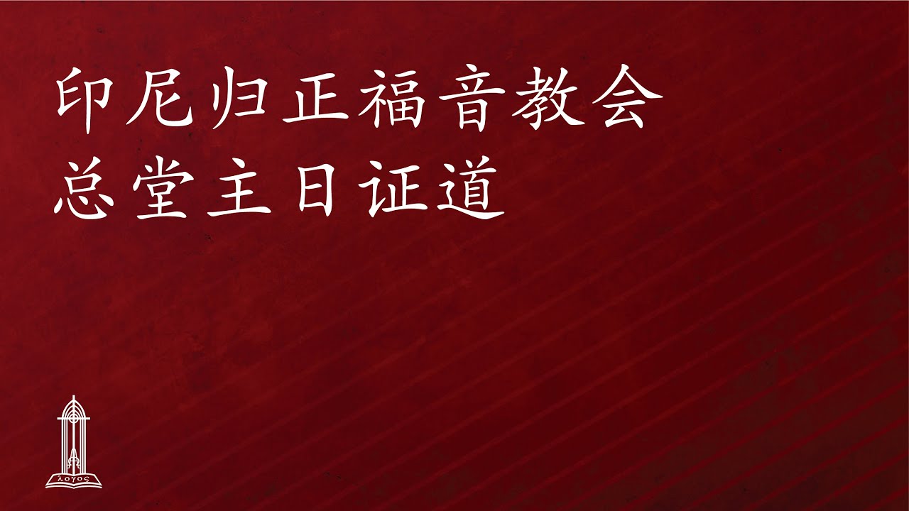 主耶稣受试探 （3）- 唐崇荣牧师/荣誉博士 | 印尼归正福音教会主日崇拜会 2024年1月7日