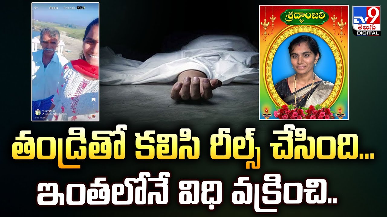 తండ్రితో కలిసి రీల్స్‌ చేసింది... ఇంతలోనే విధి వక్రించి.. - TV9