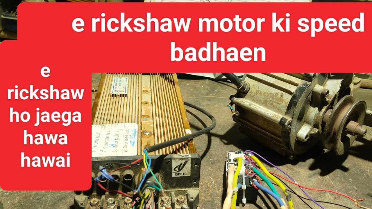 E rickshaw motor ke speed kaise badhaen aaiae sikhate hain 