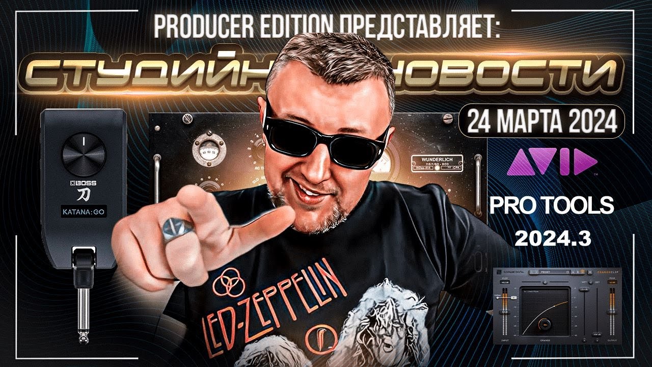 Студийные Новости 32I BOSS KATANA GO, Plugin Alliance WUNDERLICH, Orange Clip, Pro Tools 2024.3