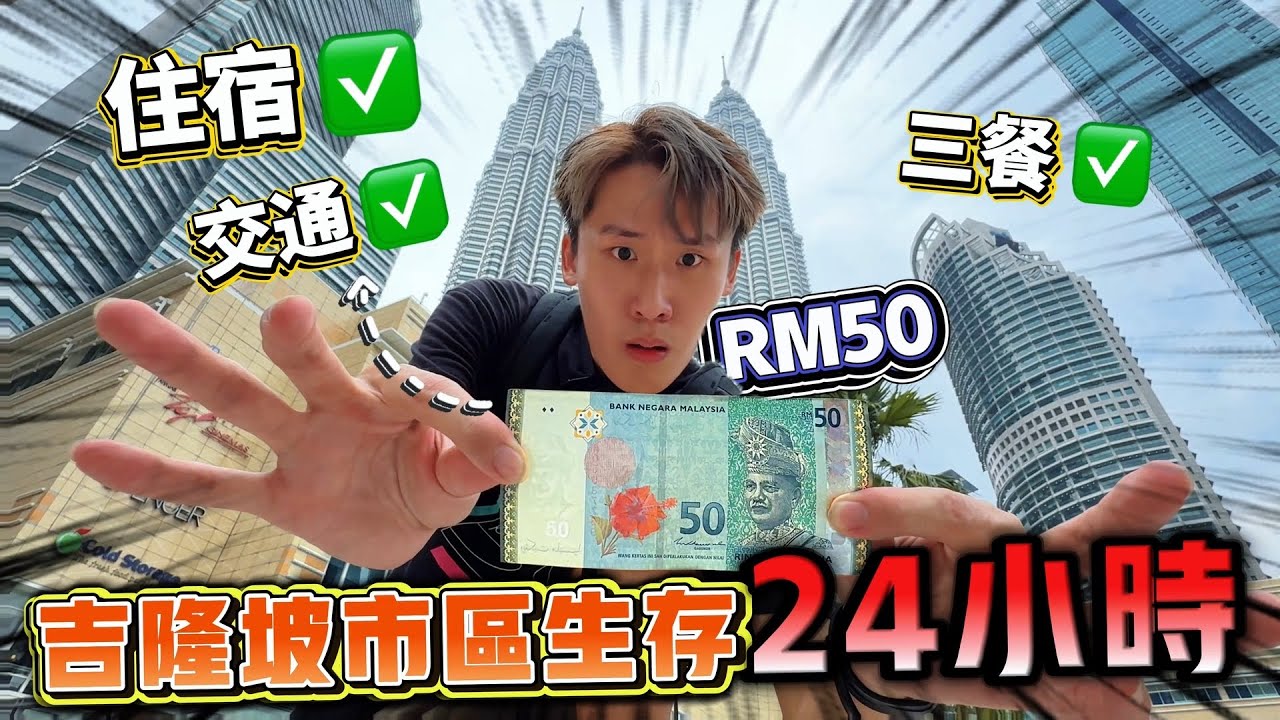 RM50在吉隆坡市区生存24小时！住宿，三餐，交通RM50够不够用？