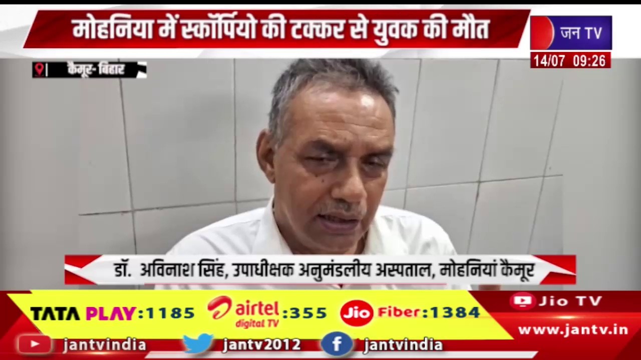 Kaimur-Bihar | मोहनिया में स्कॉर्पियो की टक्कर से युवक की मौत, अस्पताल में हंगामा | JAN TV