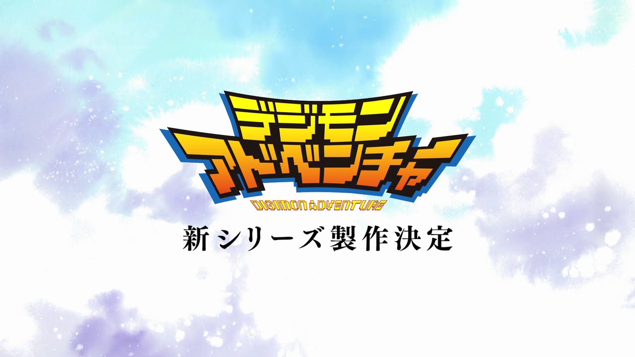 「世界中の“選ばれし子どもたち”へ」篇　デジモンアドベンチャー 15th Anniversary Project