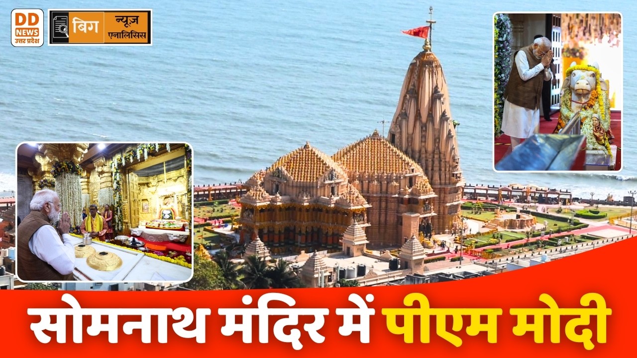 🔴WATCH NOW: बिग न्यूज़ बिग एनालिसिस - सोमनाथ मंदिर में पीएम मोदी | BNBA | DD News UP