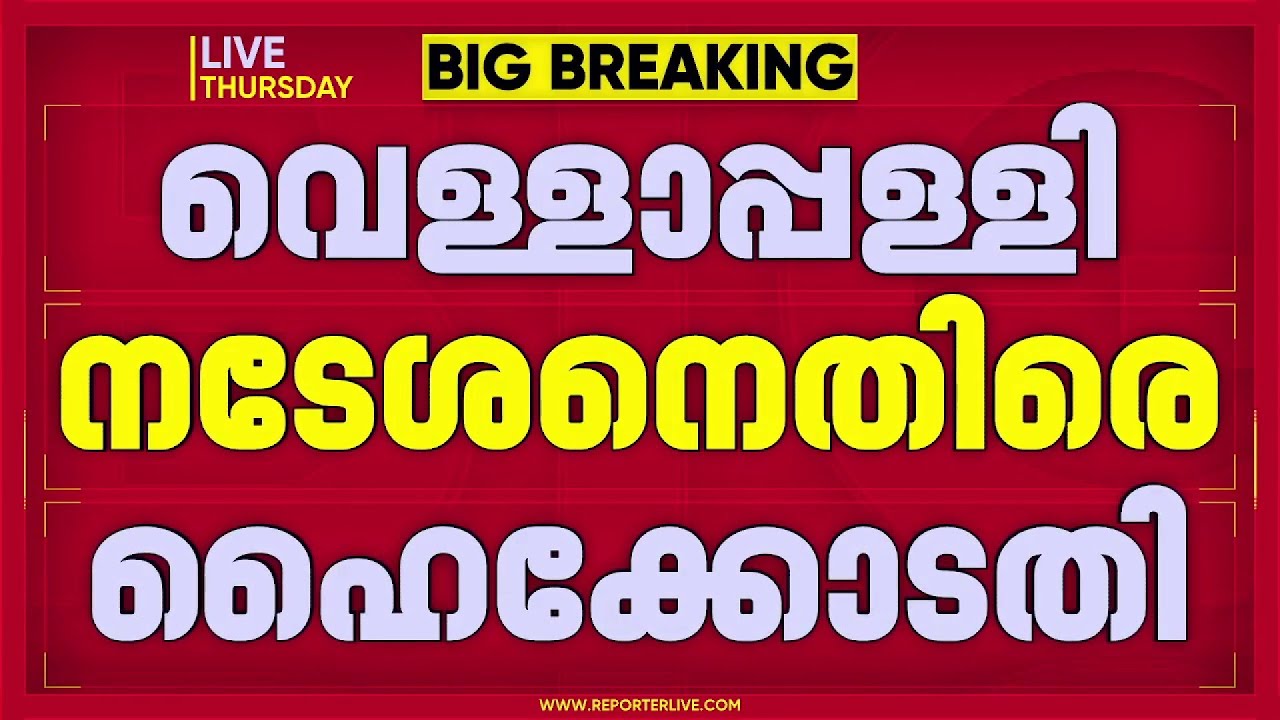 അയോഗ്യത നിലവില്‍ വന്നിട്ടും തുടര്‍ന്നു; വെള്ളാപ്പള്ളിക്കെതിരെ ഹൈക്കോടതി | Vellappally Natesan