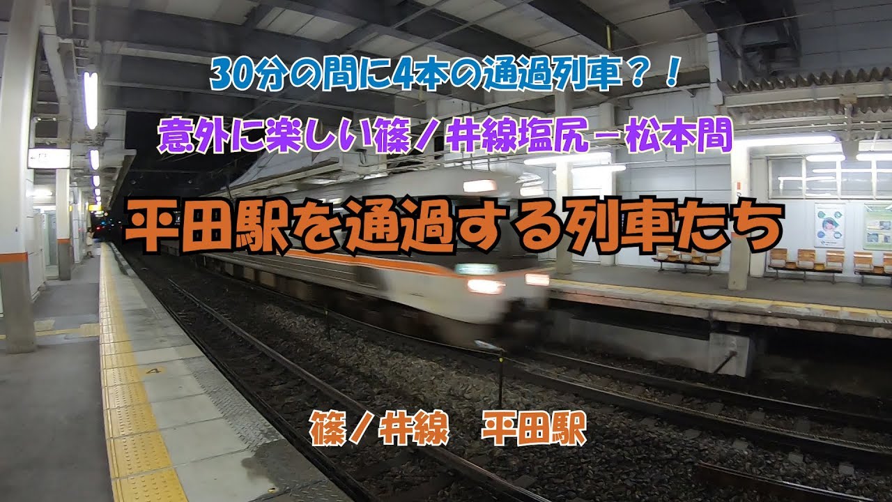 特急ワイドビューしなの＆あずさ他　平田駅を通過する列車たち　意外に楽しい篠ノ井線塩尻-松本間　30分の間に4本の通過列車？！　篠ノ井線　平田駅