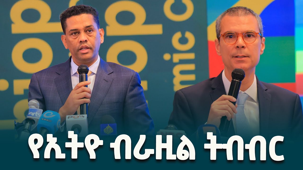 በአዲስ አበባ በተካሄደው የኢትየ-ብራዚል የኢኮኖሚ ትብብር ፎረም ላይ የተላለፉ መልዕክቶች/Ethio-Brazil Economic Cooperation Forum