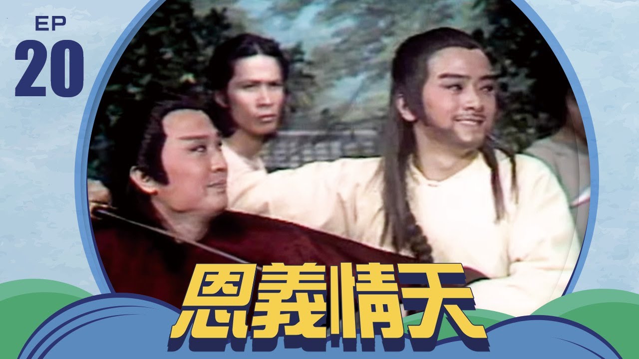 恩義情天 第 20 集 井洪製作