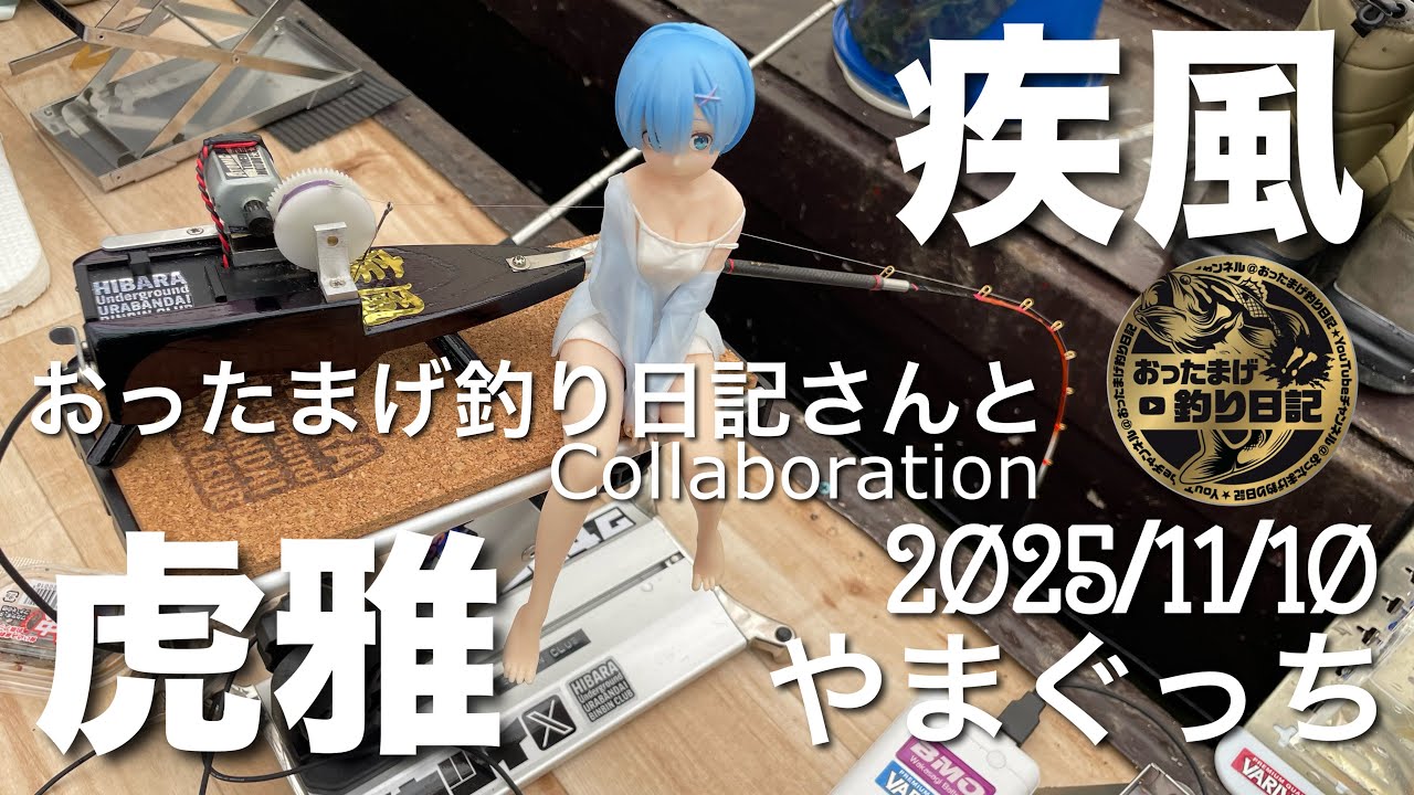 2025年11月10日裏磐梯桧原湖ワカサギ釣り【やまぐっちドーム船】【おったまげ釣り日記】【疾風】【虎雅】