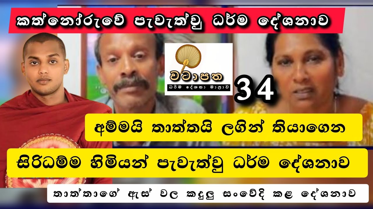 කත්නෝරුවේ සිදුකල සංවේදි දේශනාව |වටාපත-34 දේශනාව |#kathnoruwesiridhammahimi |2026.02.07