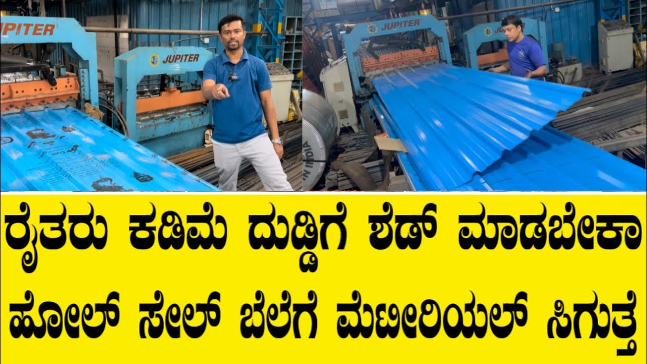 ಹೋಲ್ ಸೇಲ್ ಬೆಲೆಗೆ ಇಲ್ಲಿ ಶೆಡ್ ಮಾಡಲು ಬೇಕಾದ ಎಲ್ಲಾ ಶೀಟ್ ಮೆಟೀರಿಯಲ್ ಸಿಗುತ್ತೆ||Mk steels Maddur