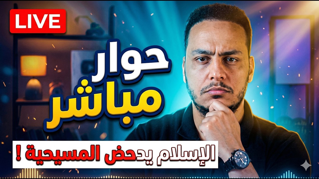 الإسلام يدحض المسيحية.. حوار واتصالات مباشرة مع الكهنة😱🔥