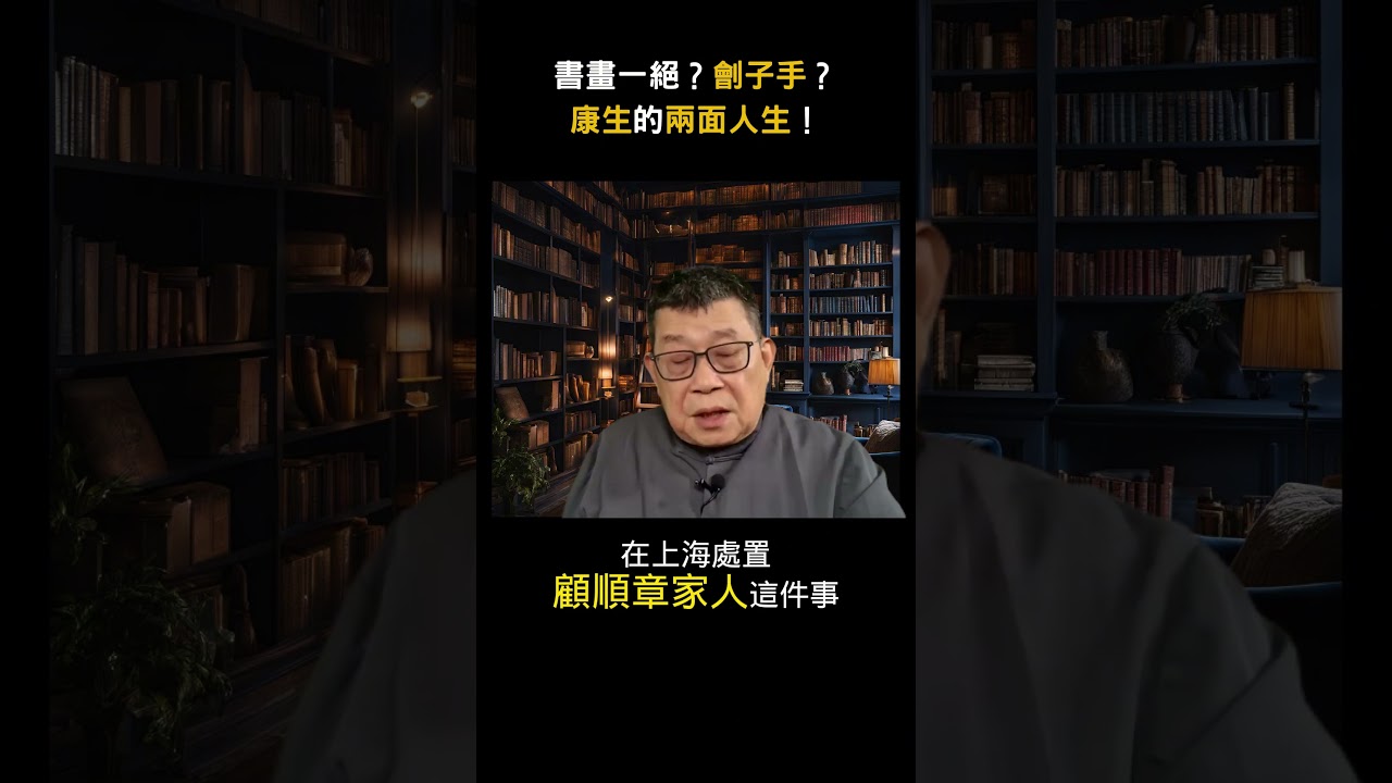 書畫一絕？劊子手？康生的兩面人生！