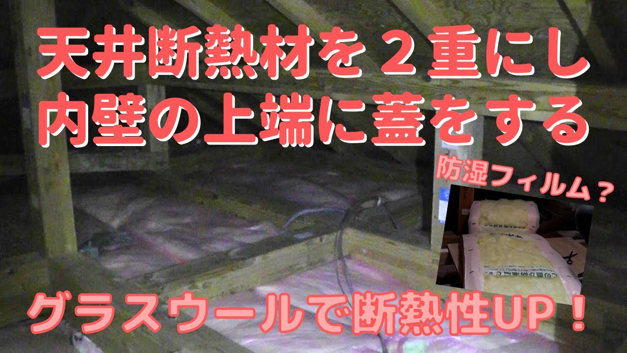 【DIY】＃42 天井の断熱材を２重にして内壁の上端に断熱材の蓋をする－２階廊下・階段エリアの断熱性を向上！
