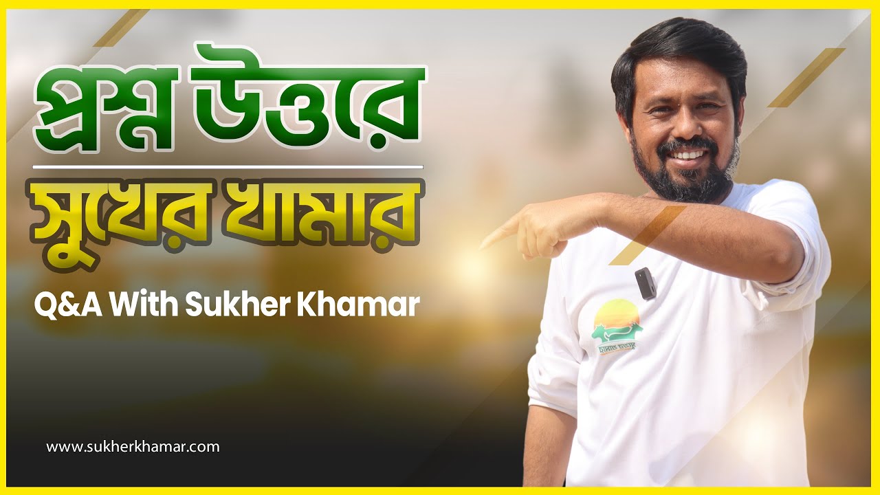 প্রশ্ন উত্তরে সুখের খামার | Q&A With Sukher Khamar