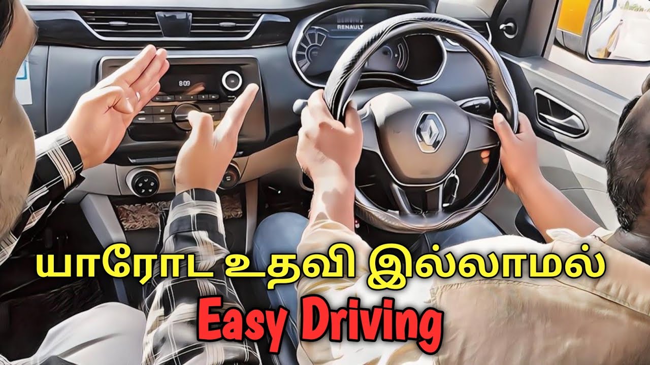 யாரோட உதவியும் இல்லாமல் Easy Driving #AMDrivingCar Tutorial