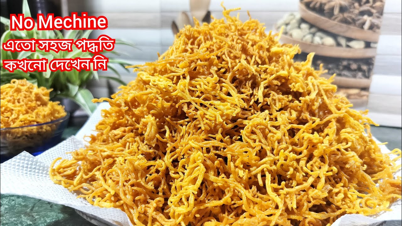 এক কাপ বেসন দিয়ে থালা ভর্তি বাজারের মতো দুর্দান্ত স্বাদের সেউ ভাজা বানিয়ে নিন বাড়িতেই। Crispy sev