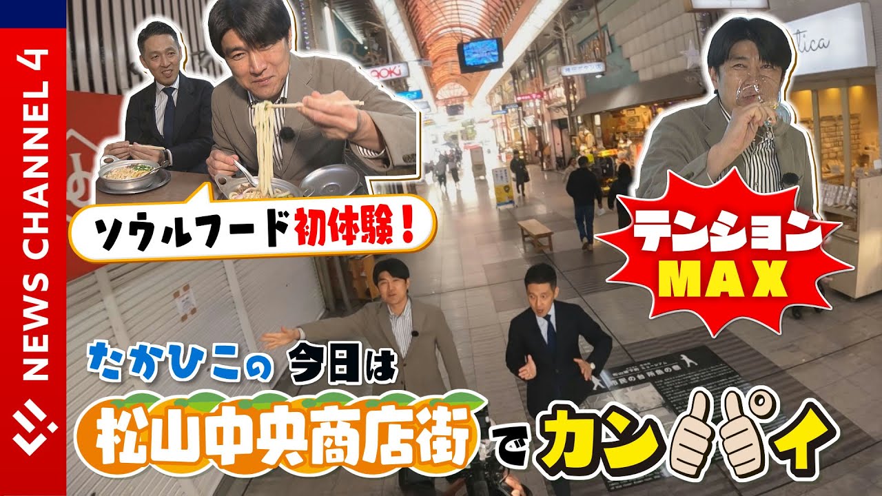 【藤井キャスター】なぜか血圧МＡＸ！愛媛初の新たなスポットに、あのソウルフードを初体験！？＜NEWS CH.4＞