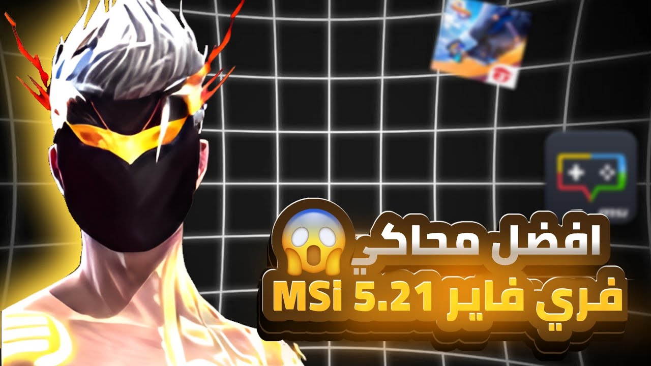 اخيرا أفضل نسخه MSI 5.21 P64 + اعدادات الأيم 240FPS .محاكي اسطووووري🔥 !!