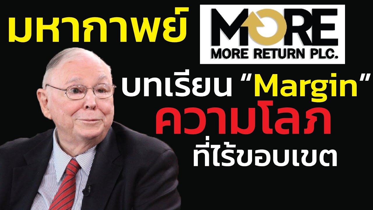 มหากาพย์หุ้น MORE: การปล้นกลางแดดที่เย้ยหยันระบบ (บทเรียน 