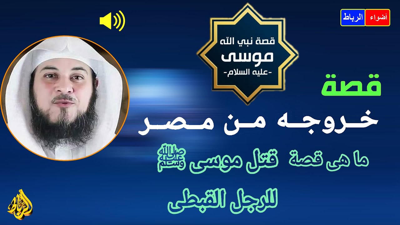 هل النبي موسى عليه السلام قتل قبطيا مصري ؟ وخروج موسي علية السلام من مصر خائفا