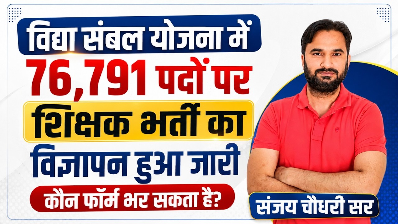 Rajasthan Teacher Vacancy l विद्या संबल योजना में 76,791 पदों पर शिक्षक भर्ती 🔥 विज्ञापन जारी
