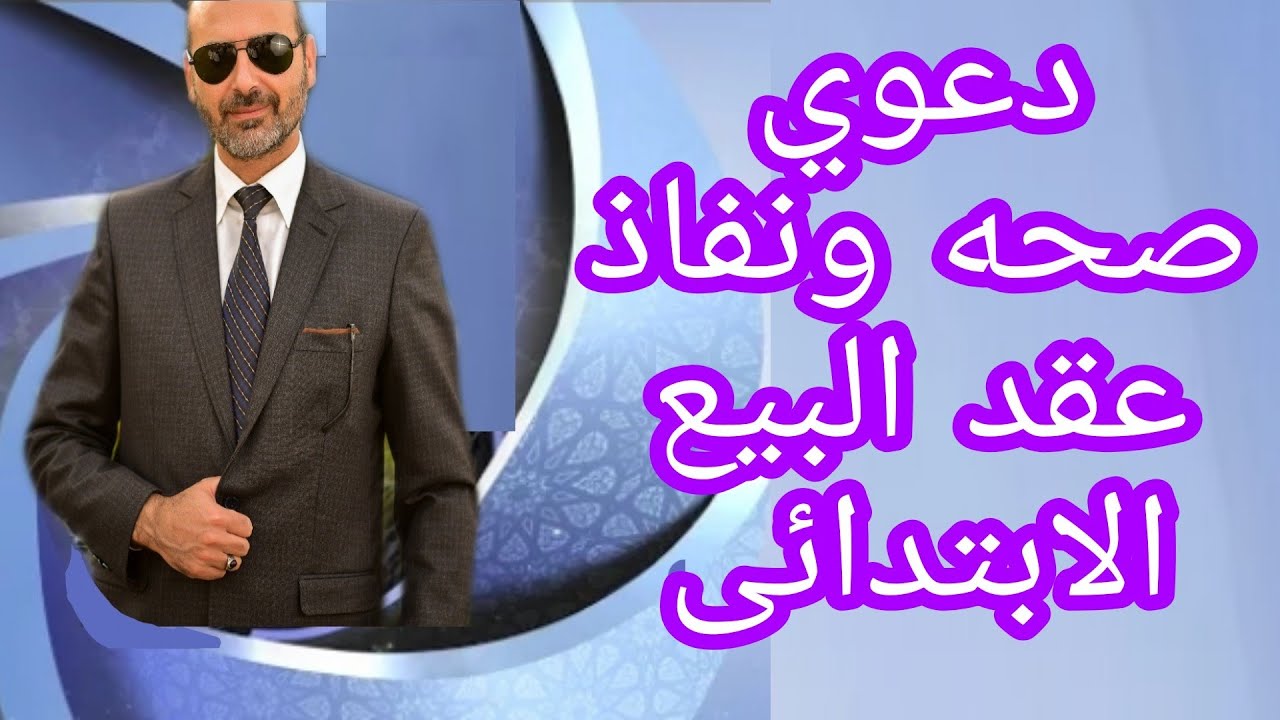 دعوي صحه ونفاذ عقد البيع الابتدائي مع ضيفنا الأستاذ محمد عبد المجيد