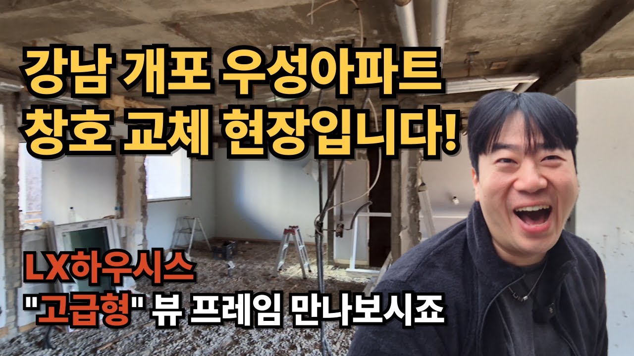 큰 평형수를 갖고 있는 강남 개포 우성아파트 창호 교체 갔다 왔습니다!! /  개포 우성아파트