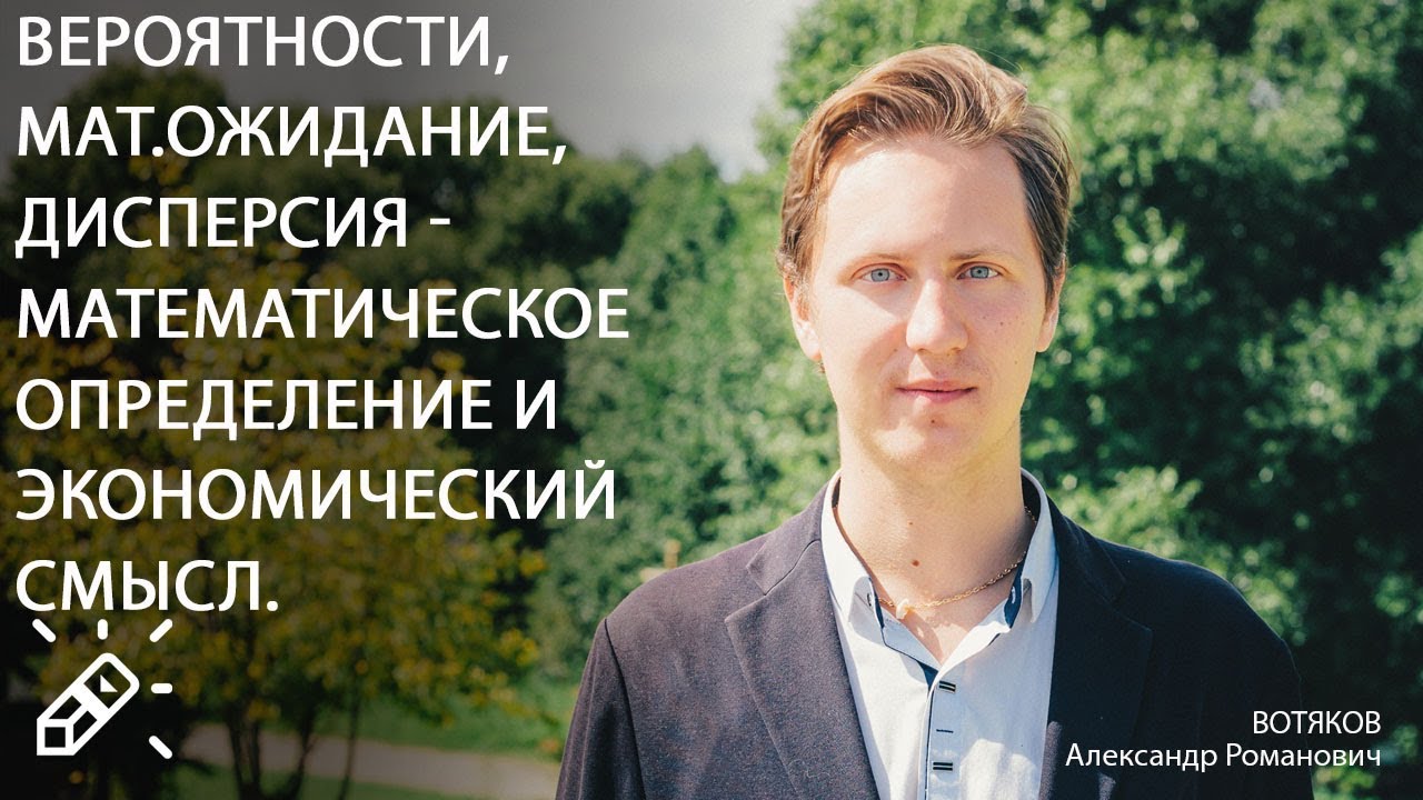 ЭКОНОМИКА. Вероятности, мат.ожидание, дисперсия - математическое определение и экономический смысл