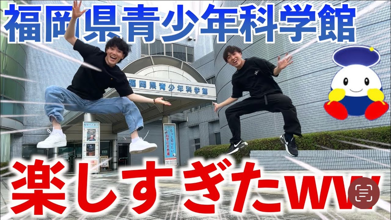 小学校以来に青少年科学館行ったら予想以上に楽しすぎたwww#福岡＃久留米#科学#青少年科学館