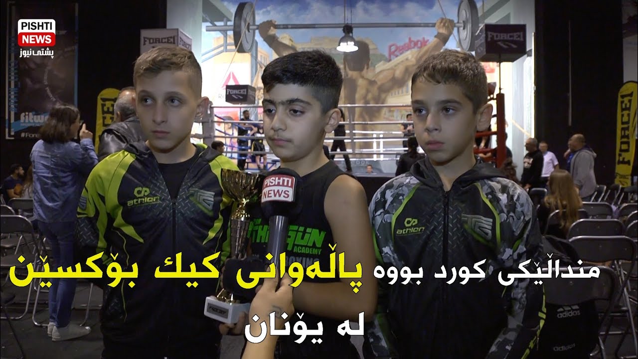 منداڵێكی كوردی ته‌مه‌ن 9 ساڵ له‌ یۆنان ده‌بێته‌ پاڵه‌وانی كیك بۆكسێن