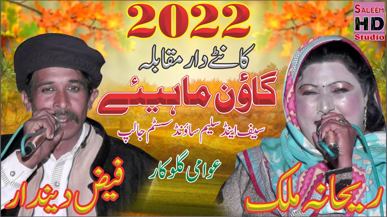 Goon Mahiye 2022 | Faiz Deendar Vs Rehana Malik | Saleem Hd Studio
