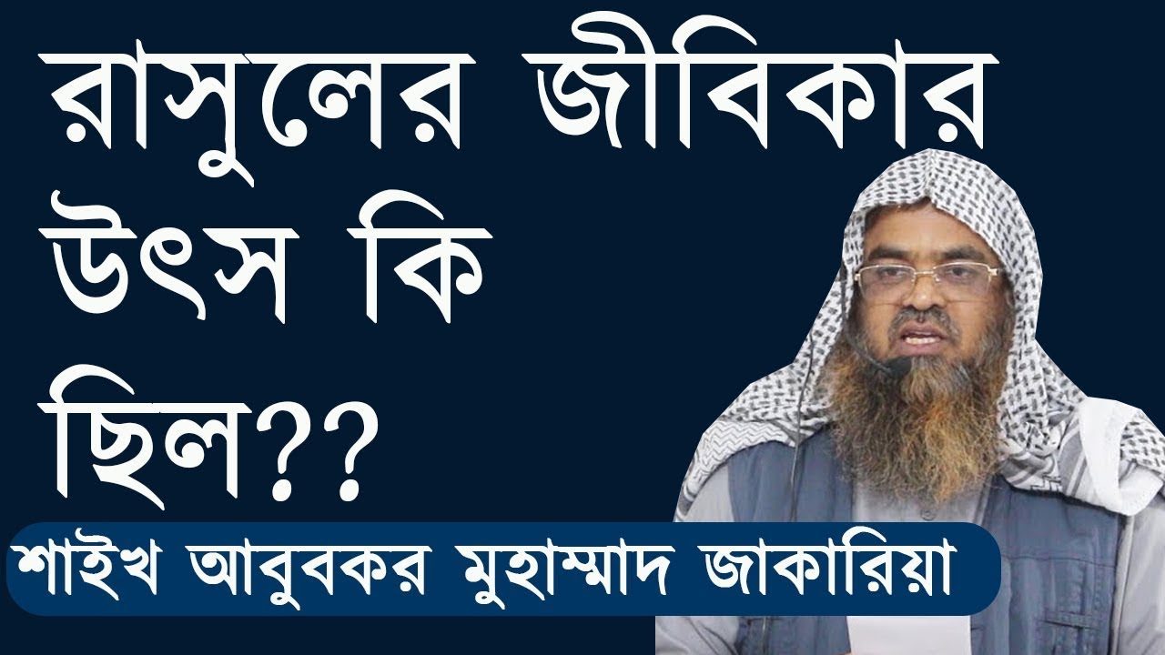 রাসুলের জীবিকার উৎস কি ছিল??? শাইখ আবুবকর মুহাম্মাদ জাকারিয়া