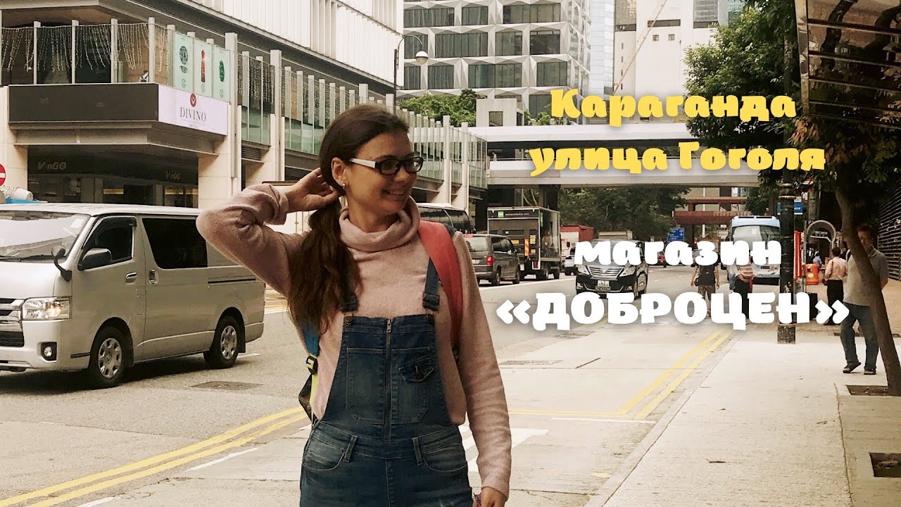 Караганда Влог: Доброцен || район Вокзала