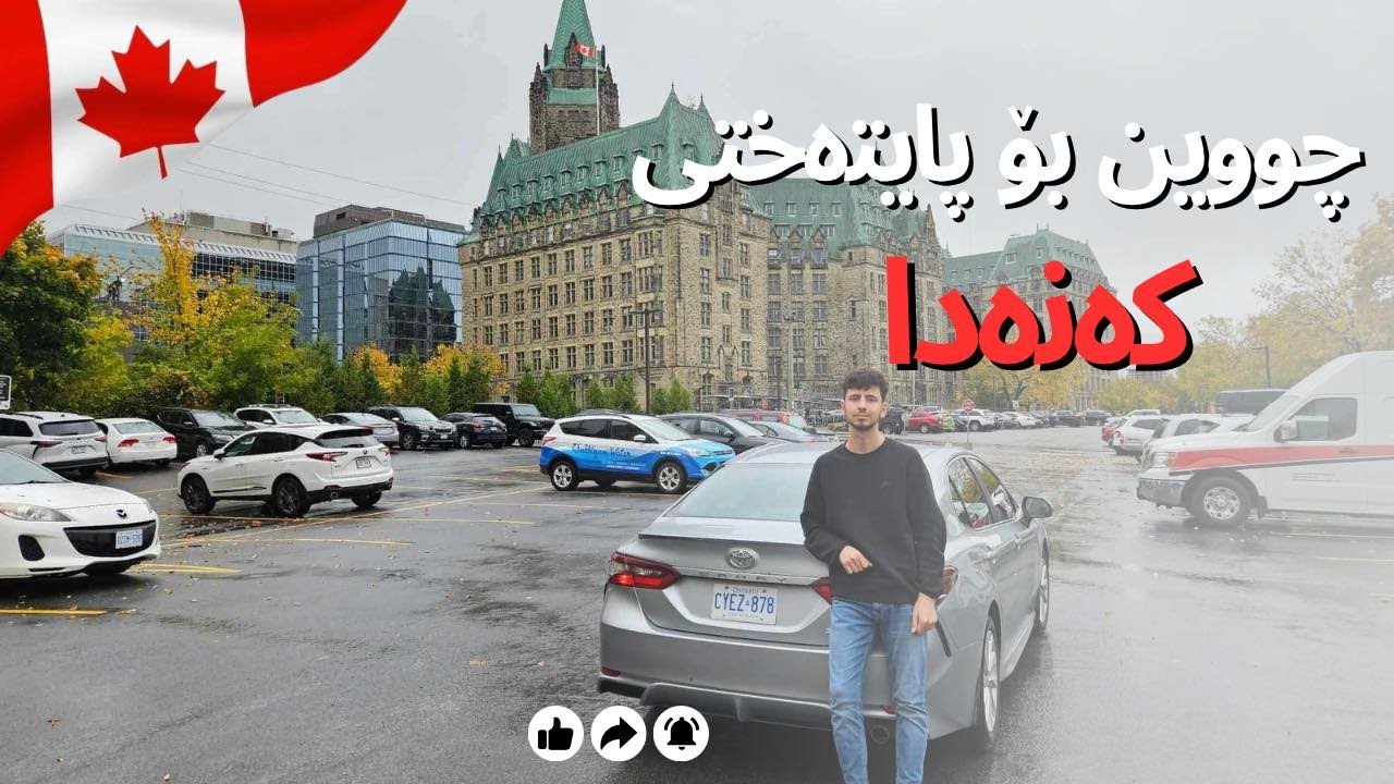 we went to the capital of Canada Ottawa (Kurdish vlog)|چوین بۆ پایتەختی کەنەدا، ئۆتاوا (ڤڵۆگی کوردی)