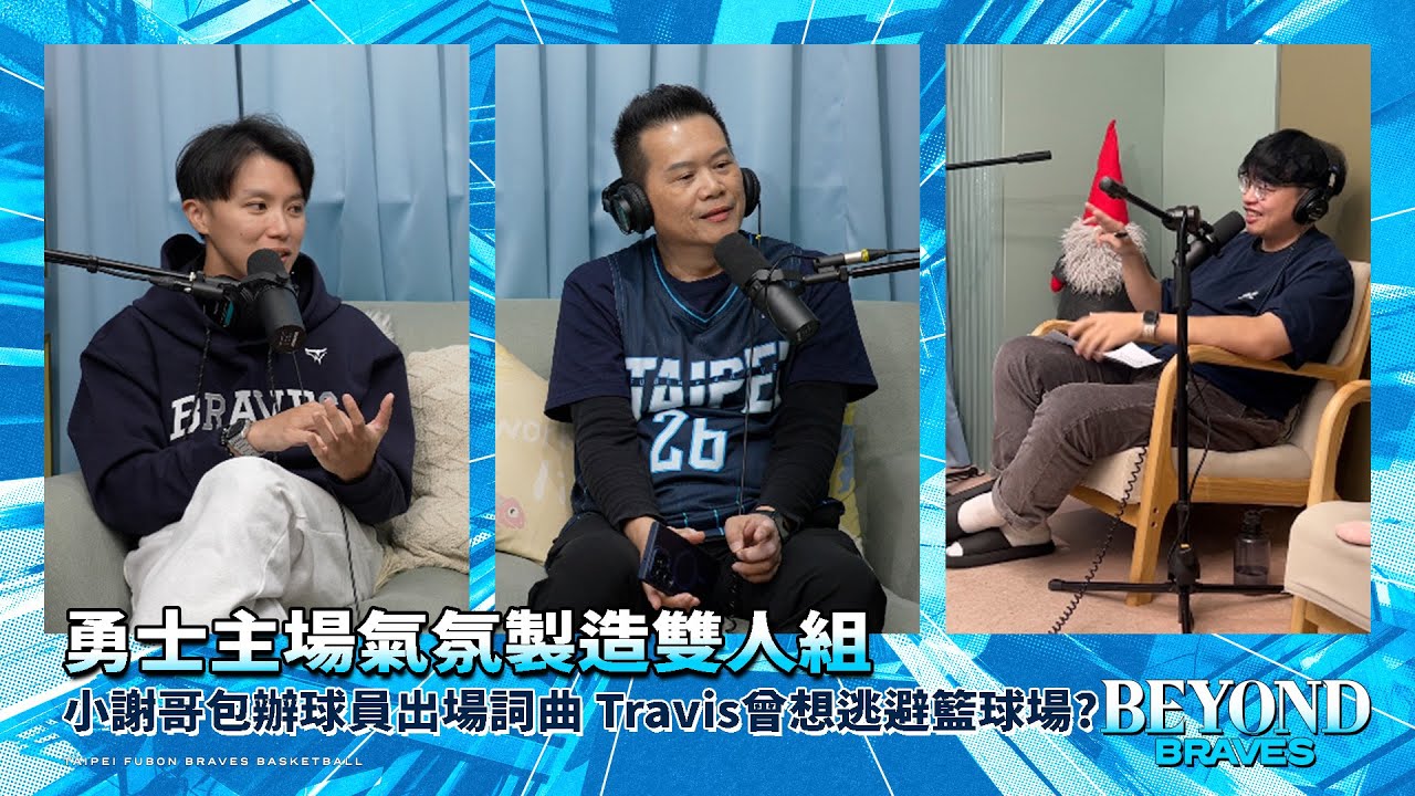 勇士主場嗨起來的關鍵雙人組！球員介紹與音樂小謝哥一手包辦 阿崔揮別ABL時期心魔帶動球場氛圍｜Chat BRV EP6［中文字幕］