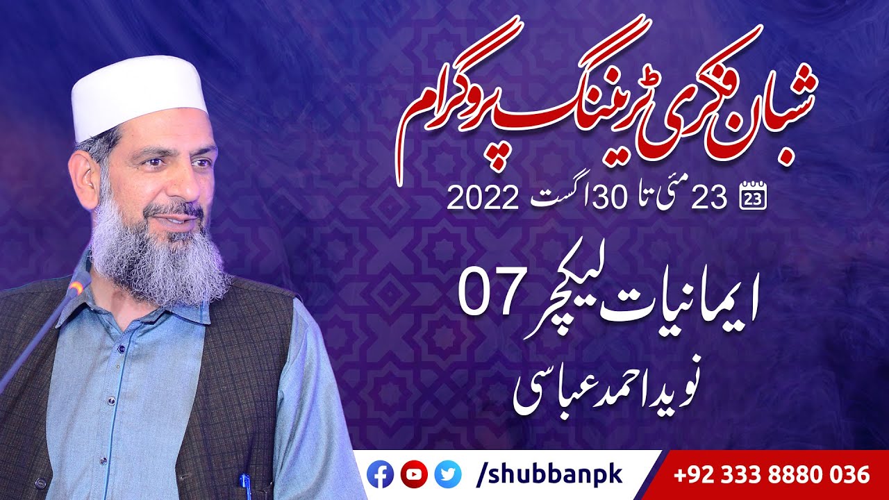 07 Iman aur Jihad By Naveed Ahmad Abbasi 21 Jun 2022