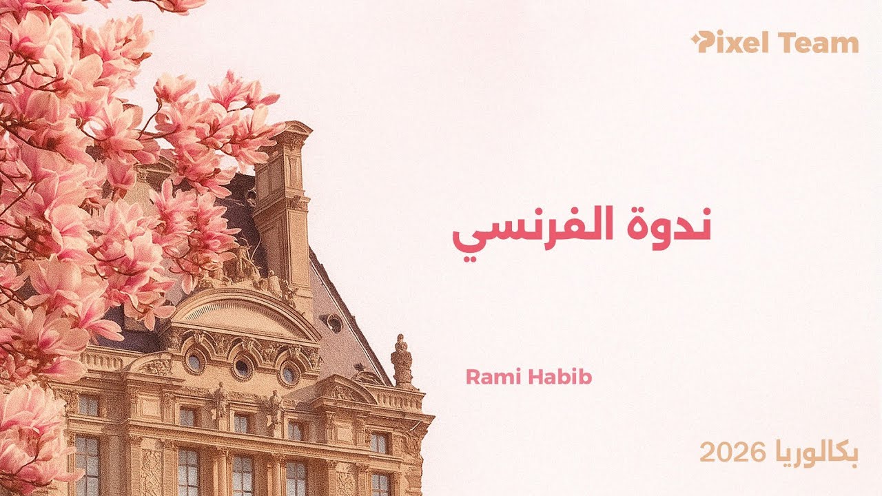 شرح قالب الفرنسي الجديد 2026