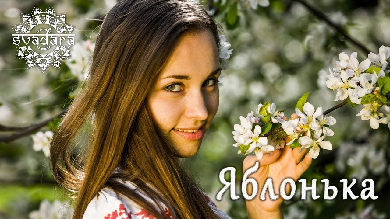 SvaDaRa - Яблонька (Yablonka)