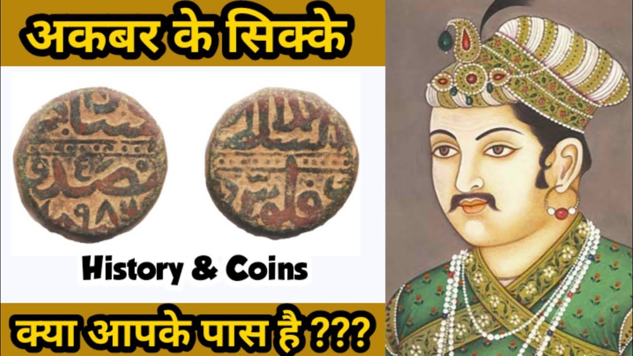 Akbar Coins ( मुघल सल्तनत का अकबर का सिक्का ) #AkbarCoin